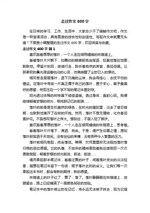 走过作文600字（通用33篇）