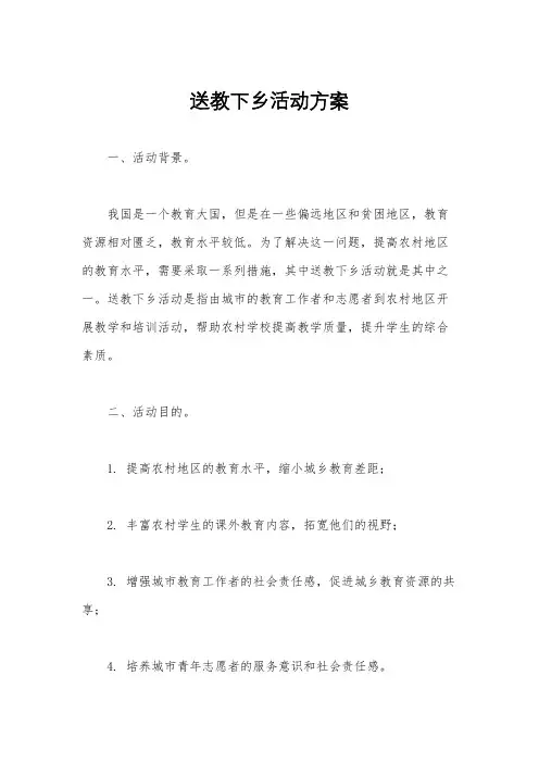 送教下乡活动方案