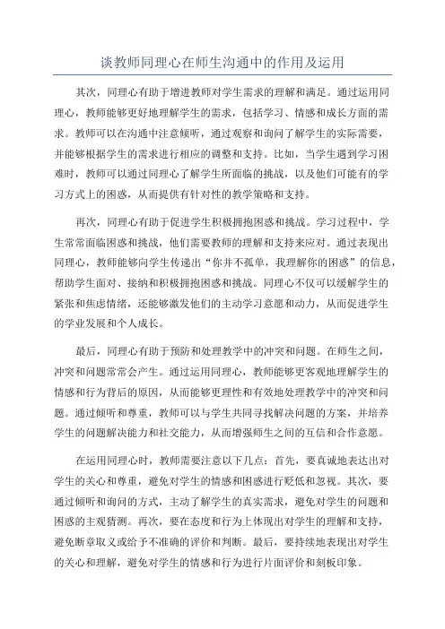 谈教师同理心在师生沟通中的作用及运用