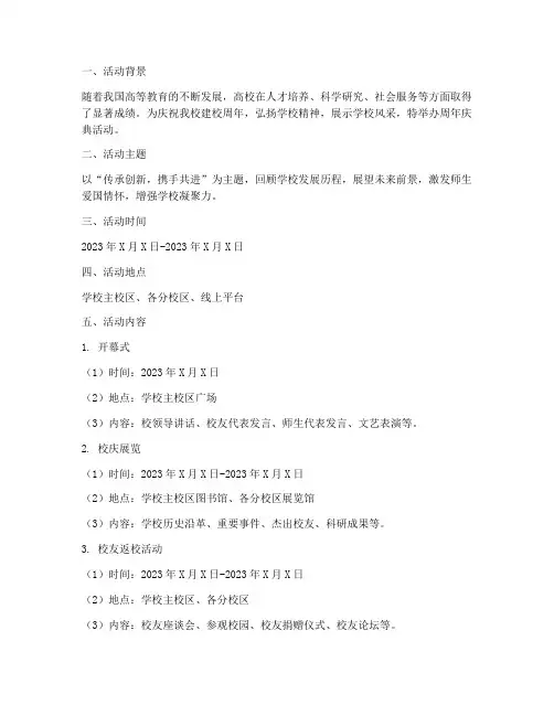 高校周年活动策划方案模板