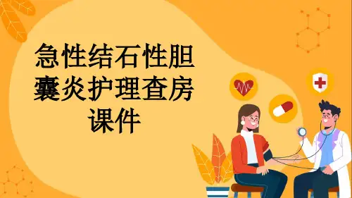 急性结石性胆囊炎护理查房课件