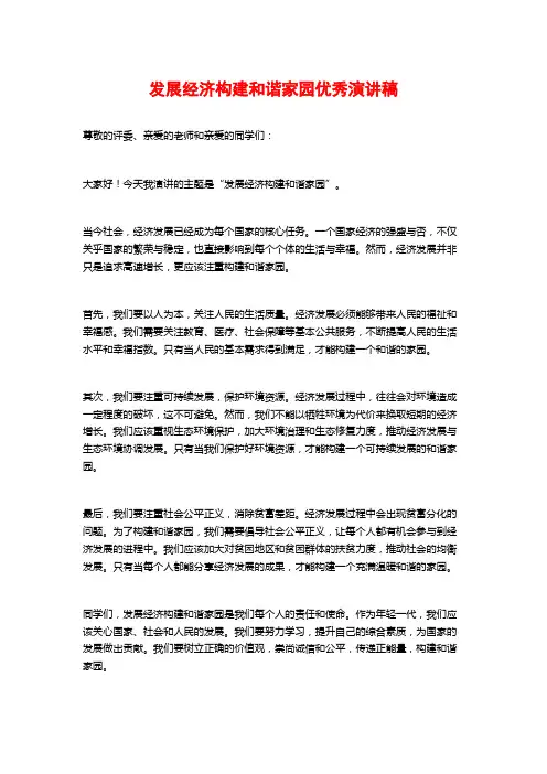 发展经济构建和谐家园优秀演讲稿