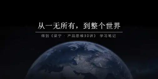 产品思维30讲