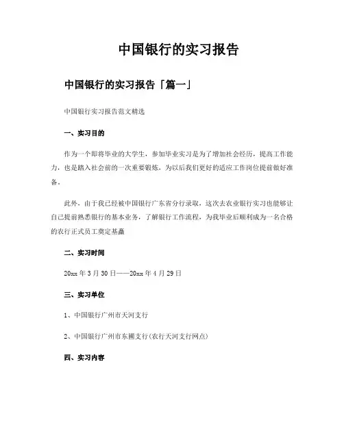 中国银行的实习报告