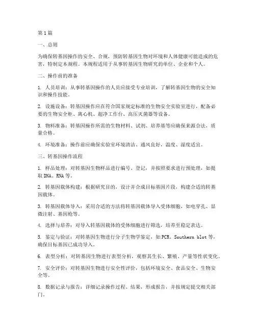 转基因操作规程(3篇)