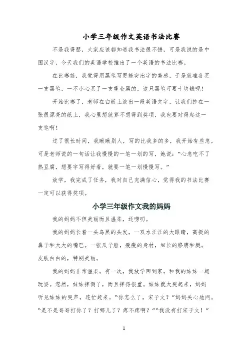 小学三年级作文英语书法比赛