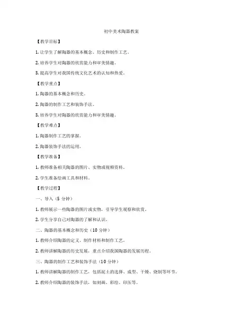 初中美术陶器教案