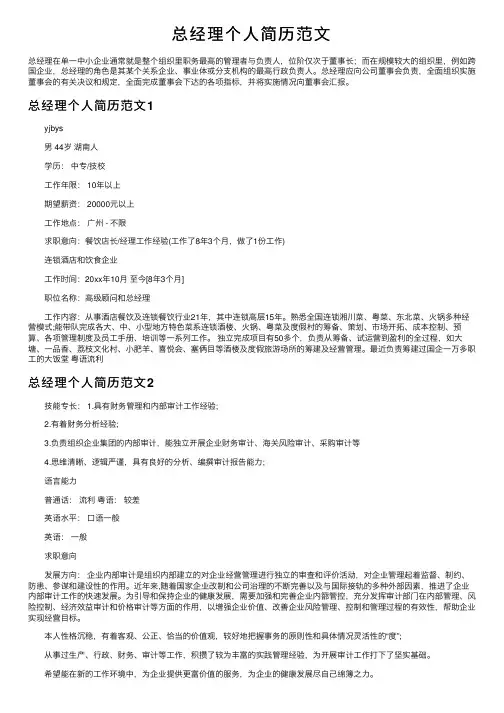 总经理个人简历范文