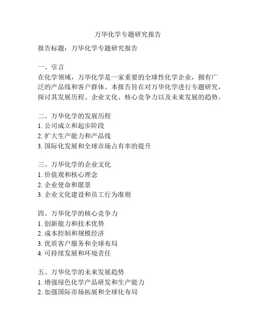 万华化学专题研究报告
