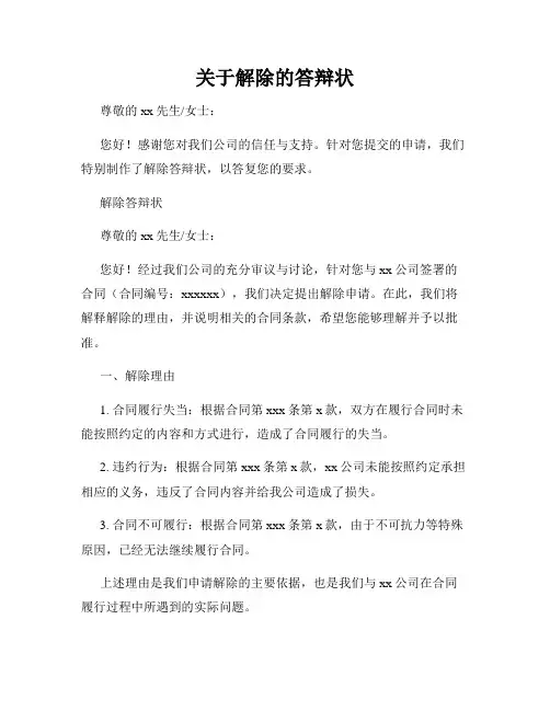 关于解除的答辩状