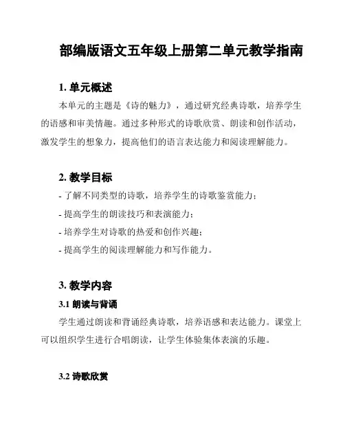 部编版语文五年级上册第二单元教学指南