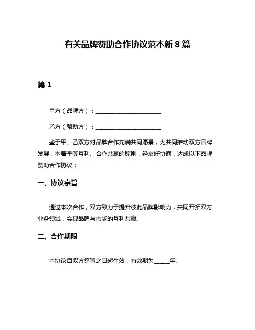有关品牌赞助合作协议范本新8篇