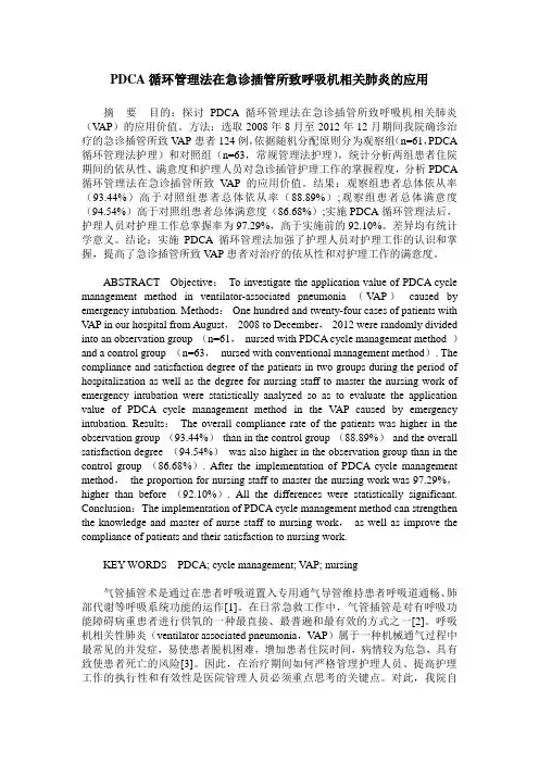 PDCA循环管理法在急诊插管所致呼吸机相关肺炎的应用