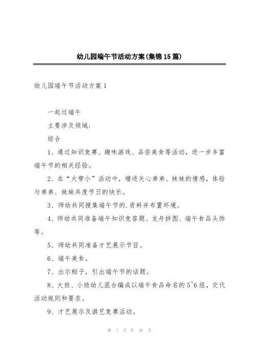 幼儿园端午节活动方案(集锦15篇)