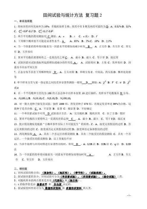 田间试验与统计方法 复习题2