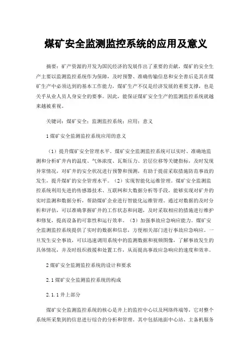 煤矿安全监测监控系统的应用及意义