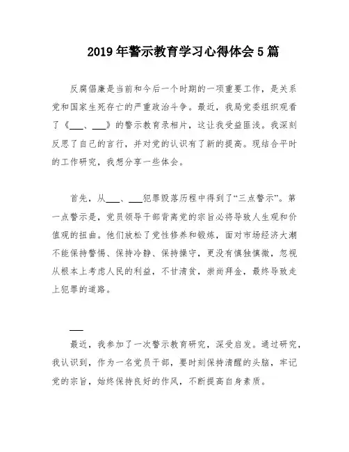 2019年警示教育学习心得体会5篇