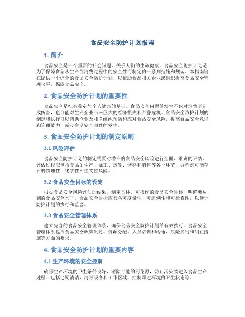 食品安全防护计划指南