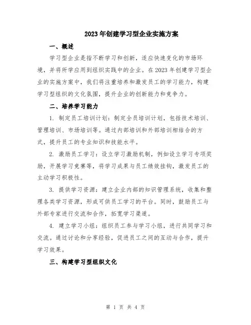 2023年创建学习型企业实施方案