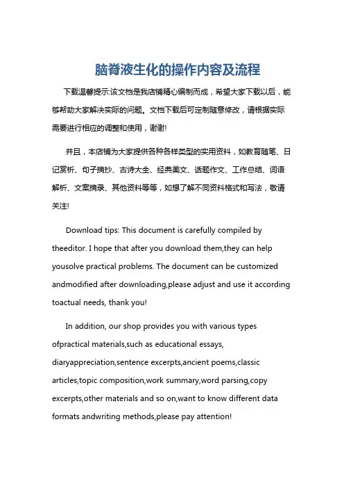 脑脊液生化的操作内容及流程
