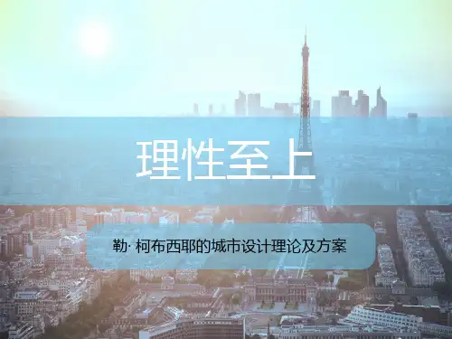 柯布西耶的城市设计理论及方案