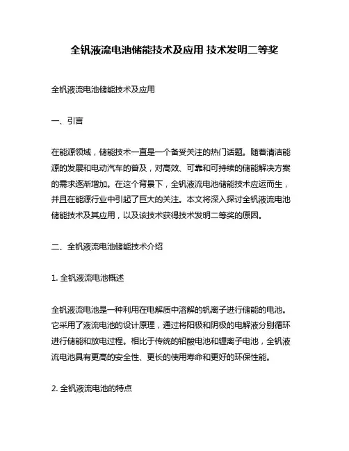 全钒液流电池储能技术及应用 技术发明二等奖