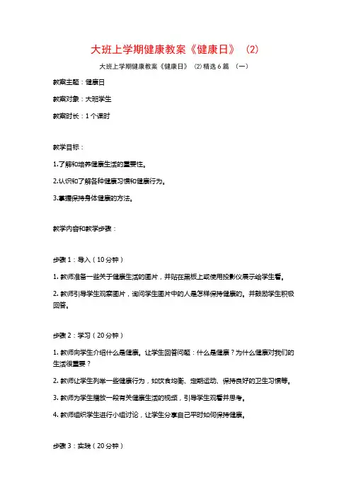 大班上学期健康教案《健康日》 (2)6篇