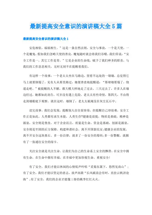 最新提高安全意识的演讲稿大全5篇