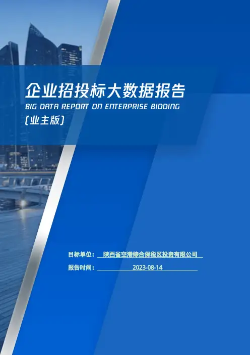 陕西省空港综合保税区投资有限公司_企业报告(业主版)