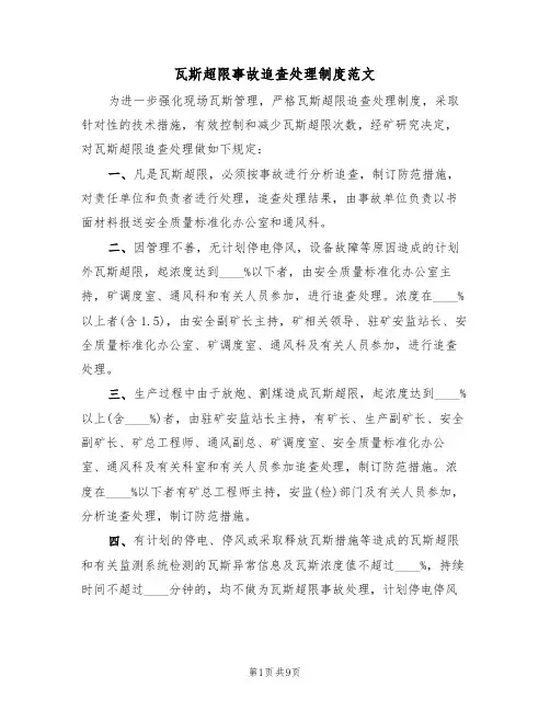 瓦斯超限事故追查处理制度范文（3篇）