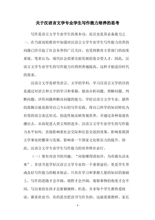 关于汉语言文学专业学生写作能力培养的思考