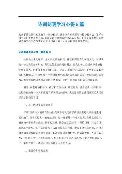诗词朗诵学习心得5篇.doc