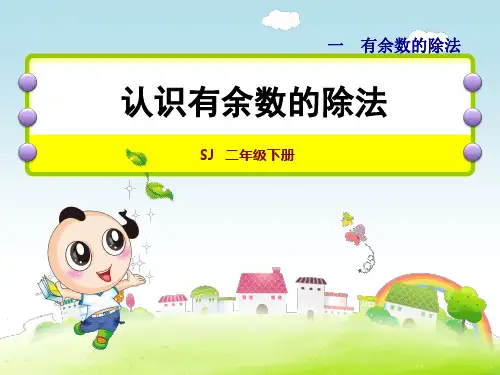 苏教版二年级数学下册第1单元有余数的除法PPT课件全套