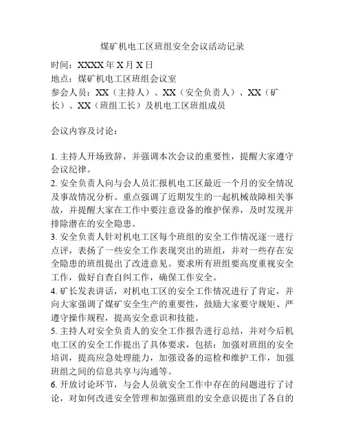 煤矿机电工区班组安全会议活动记录