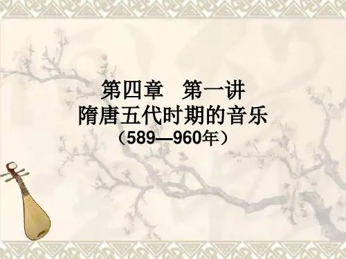 第四章第一讲隋唐五代时期的音乐(589—960年)