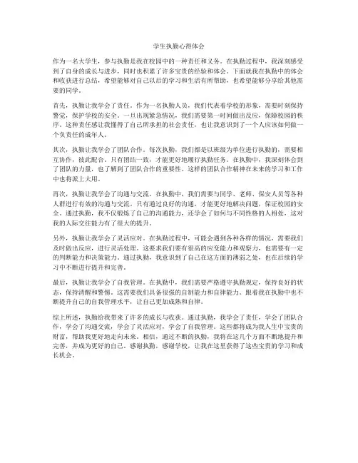 学生执勤心得体会