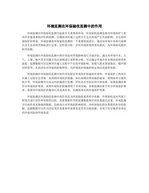 环境监测在环保验收监测中的作用