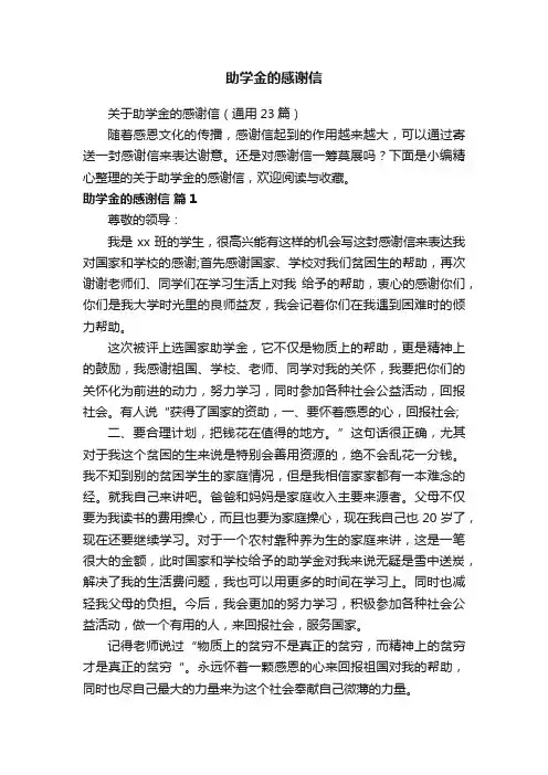 关于助学金的感谢信（通用23篇）