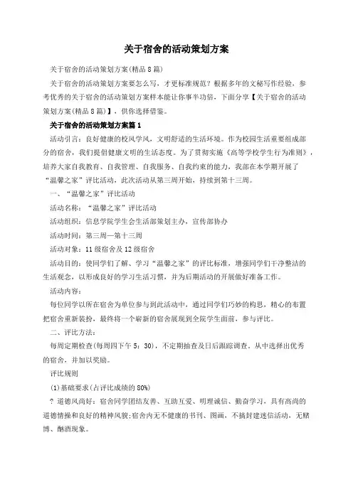 关于宿舍的活动策划方案