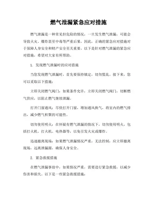燃气泄漏紧急应对措施