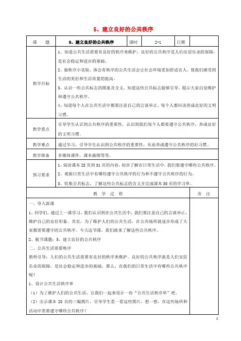 2022春五年级道德与法治下册第二单元公共生活靠大家5建立良好的公共秩序表格式教案新人教版
