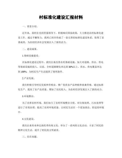 村标准化建设汇报材料