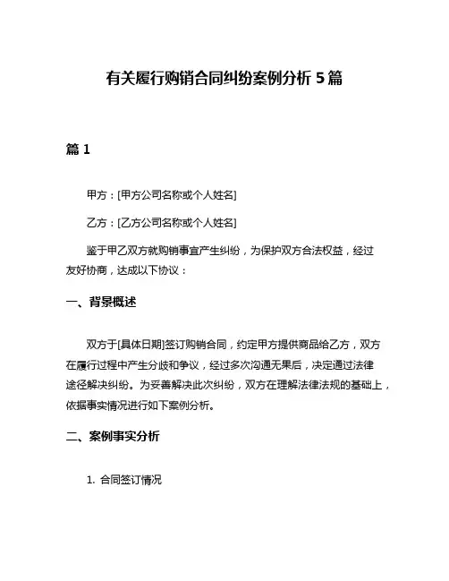 有关履行购销合同纠纷案例分析5篇