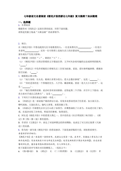 七年级语文名著阅读《朝花夕拾西游记七年级》复习提纲7知识梳理