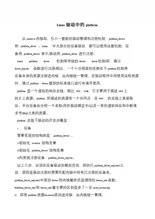 Linux驱动中的platform