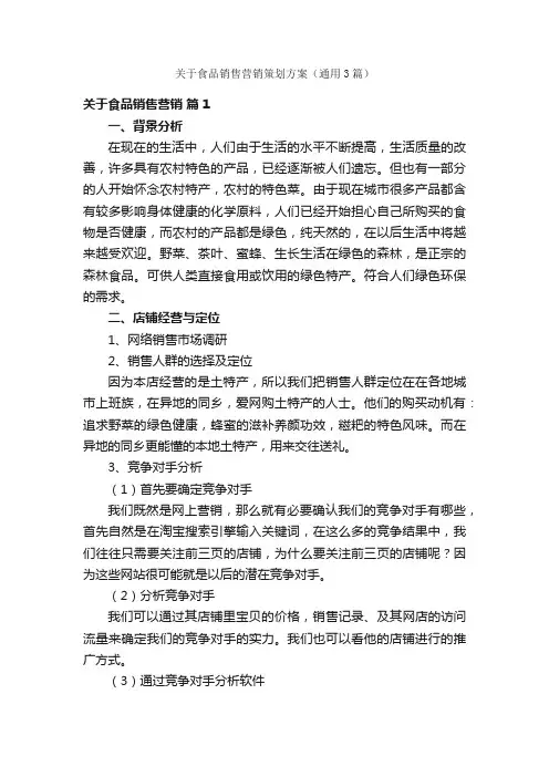 关于食品销售营销策划方案（通用3篇）