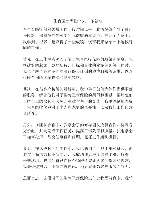 生育医疗保险个人工作总结