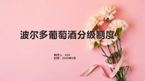 波尔多葡萄酒分级制度