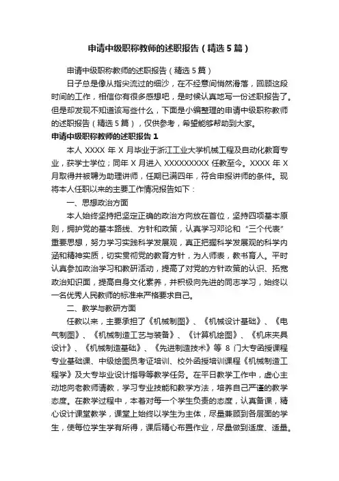 申请中级职称教师的述职报告（精选5篇）