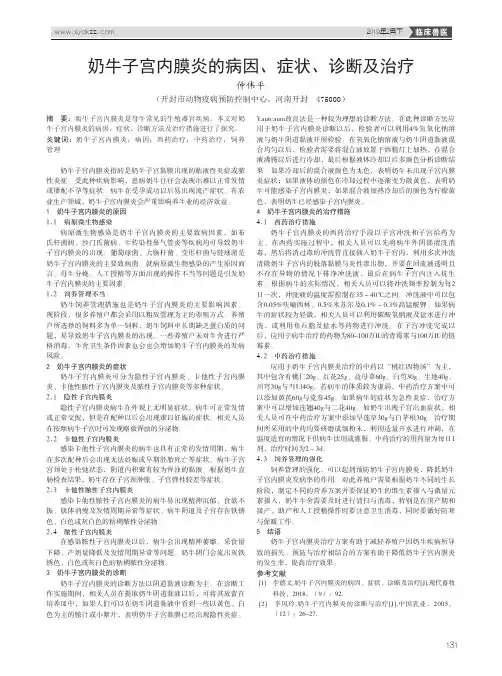 奶牛子宫内膜炎的病因、症状、诊断及治疗